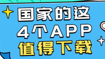 国家出品必属精品！国家出品的这4个App，能听、能看！够硬核！——影音播放类