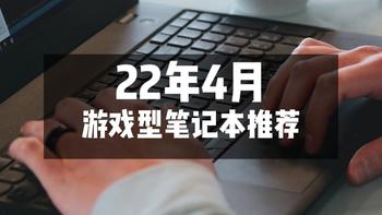 推荐｜22年4月，13款值得入手的游戏笔记本！