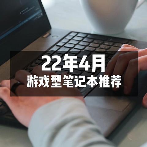 推荐｜22年4月，13款值得入手的游戏笔记本！