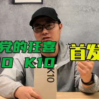 LCD党的狂喜，OPPO K10首发开箱