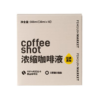 企鹅市集咖啡浓缩液10条*30ml/盒CoffeeShot常温咖啡液即溶纯黑咖啡黑咖啡液10条