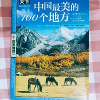 世界读书日，买了本中国最美100个地方