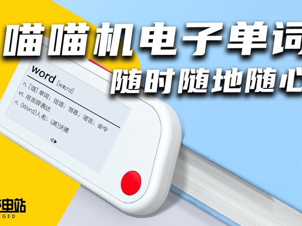 喵喵机单词卡上手：解压神器还是行为艺术？