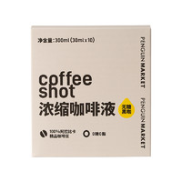 企鹅市集10条咖啡浓缩液CoffeeShot常温咖啡液o脂即溶纯黑咖啡现货