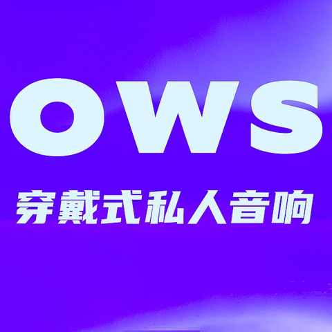 变革--以健康之名，Oladance OWS 穿戴式私人音响，全开放、不入耳、更舒适