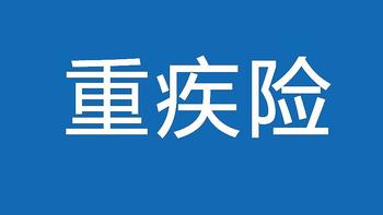 大黑马，「疾走豹1号」重疾险来了