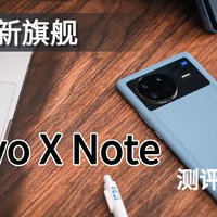 vivo X Note评测