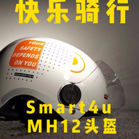 快乐骑行，Smart4u MH12头盔