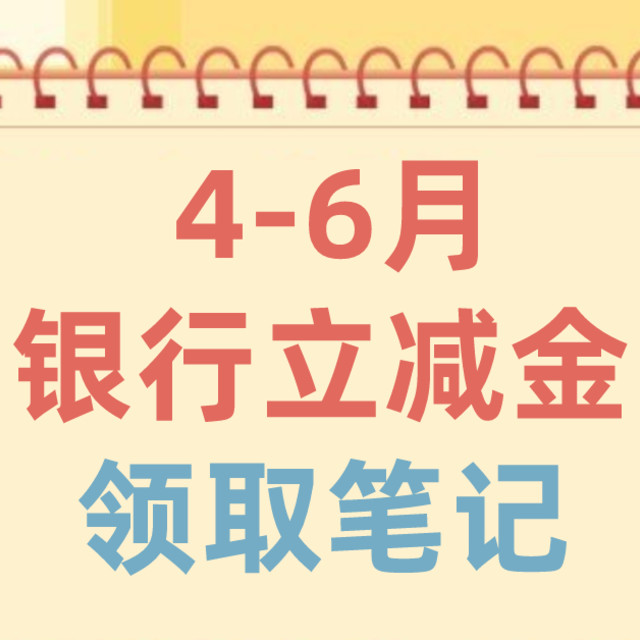 银行活动之微信立减金（4月-6月）领取笔记