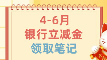 银行活动之微信立减金（4月-6月）领取笔记