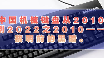 键圈那些年 篇一：中国机械键盘从2010到2022之2010——黎明前的黑暗。