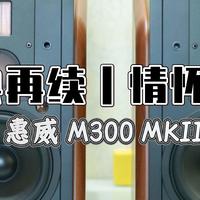 数码快分享 篇二十：经典再续、情怀拉满，客厅影音王者｜惠威 M300 MKII 无线音箱体验