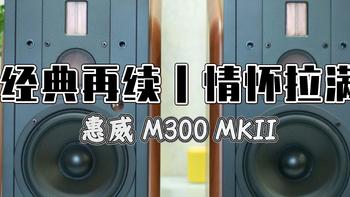 经典再续、情怀拉满，客厅影音王者｜惠威 M300 MKII 无线音箱体验