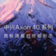 网传丨中兴 Axon 40 系列下个月发：真全面屏直板旗舰，首发两项技术