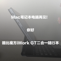 Mac笔记本电脑再见！你好酷比魔方iWork GT