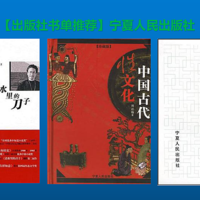 【出版社书单推荐】宁夏人民出版社：6本有关伊斯兰文化、古代文化、文学、心灵的书籍推荐