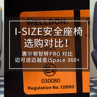 全龄段I-SIZE安全座椅选购对比！惠尔顿智转PRO 对比迈可适迈越星iSpace 360+