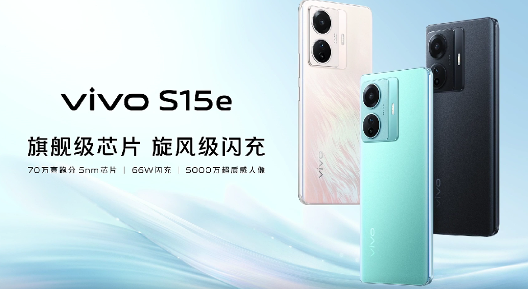 vivo发布s15e新机三星soc大内存66w快充1999元起