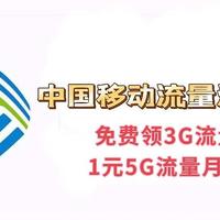 手机套餐解说家 篇三：中国移动流量活动盘点，流量不够用？看这里就够了！