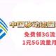  中国移动流量活动盘点，流量不够用？看这里就够了！　