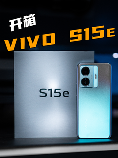 开箱丨新一代美颜神器vivo s15e