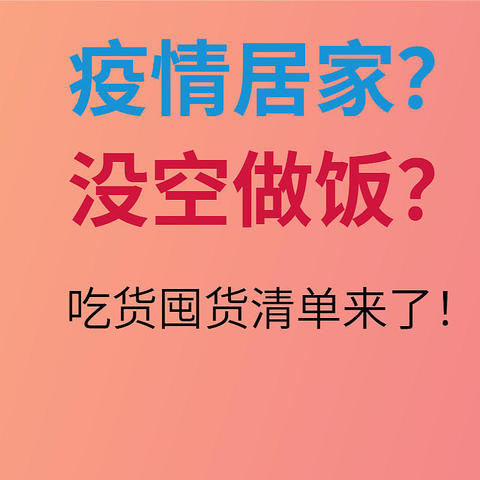 疫情居家？没空做饭？吃货囤货清单来了！