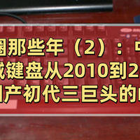 中国机械键盘从2010到2022之国产初代三巨头的崛起