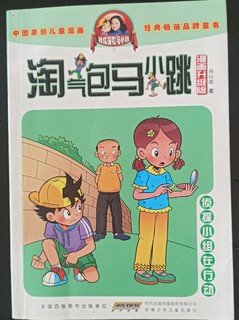 中国原创儿童漫画——淘气包马小跳