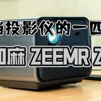 数码快分享 篇二十一：拒绝虚标、卧室绝配、千元档投影仪的一匹黑马｜知麻 ZEEMR Z1