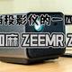 拒绝虚标、卧室绝配、千元档投影仪的一匹黑马｜知麻 ZEEMR Z1