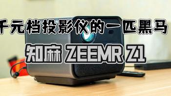 拒绝虚标、卧室绝配、千元档投影仪的一匹黑马｜知麻 ZEEMR Z1