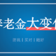 事关10亿人！养老金有重大变化，未来养老更有保障了