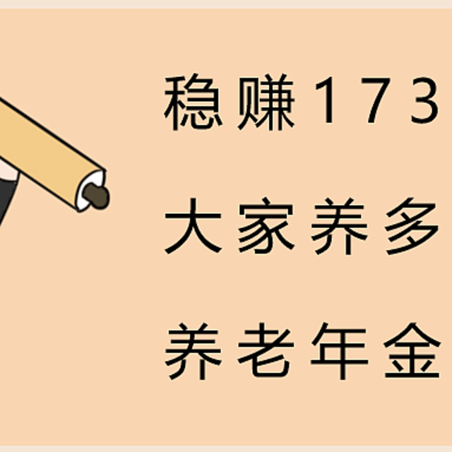 稳赚173万？大家养多多2号，养老年金天花板！