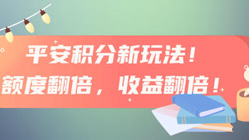 平安积分新玩法！额度翻倍，收益翻倍！