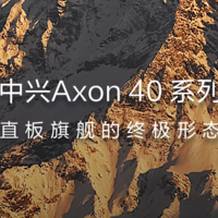 网传丨中兴 Axon 40 屏下版真机图：边框超窄，视觉效果拉满