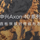 网传丨中兴 Axon 40 屏下版真机图：边框超窄，视觉效果拉满
