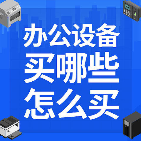 提高效率和幸福感，盘点企业办公必不可少的设备