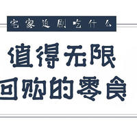 宅家追剧吃什么？值得无限回购的零食饮料清单