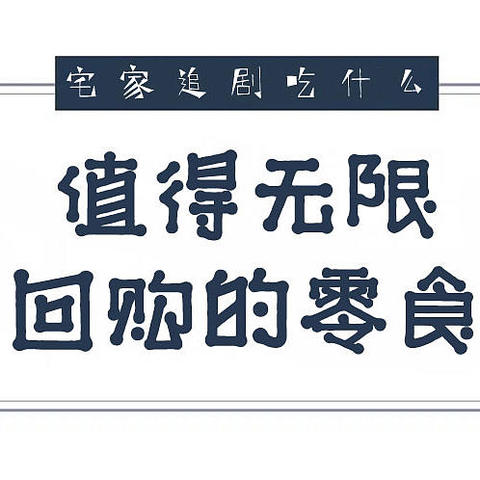 宅家追剧吃什么？值得无限回购的零食饮料清单