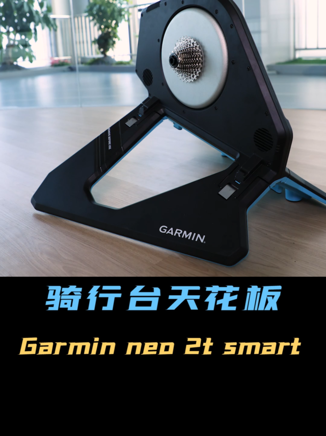 Garmin neo 2t smart 骑行台