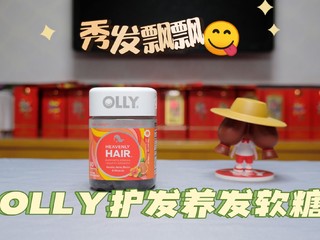 每根头发能再活500年-OLLY护发软糖