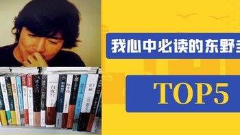 肉包书屋 篇十二：我心目中东野圭吾小说TOP5，选这几本就够了！不一样的推理，不一样的小说！