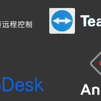 横测：最好用的远程工具！ToDesk、向日葵、TeamViewer、AnyDesk
