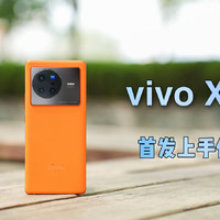 vivo X80标准版首发测评，这根本不像标准版！