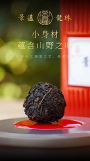 茶多哩景迈龙珠 携带冲泡简便 一颗一泡茶