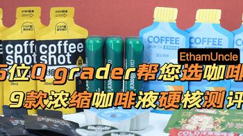 一文教您喝懂浓缩咖啡液，9款浓缩液硬核测评——5位Q grader帮您甄选好咖啡