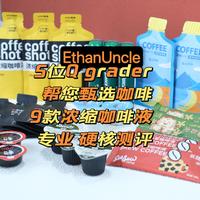 一文教您喝懂浓缩咖啡液，9款浓缩液硬核测评——5位Q grader帮您甄选好咖啡