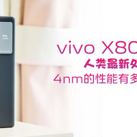 vivo X80上手体验：首款4nm处理器性能太强