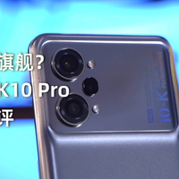 【快速简评】OPPO K10 Pro，超次元全速旗舰