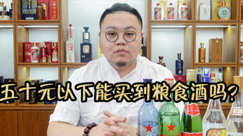 50元以下无纯粮都是酒精酒？别被忽悠了，快来了解这些纯粮酒的干货知识